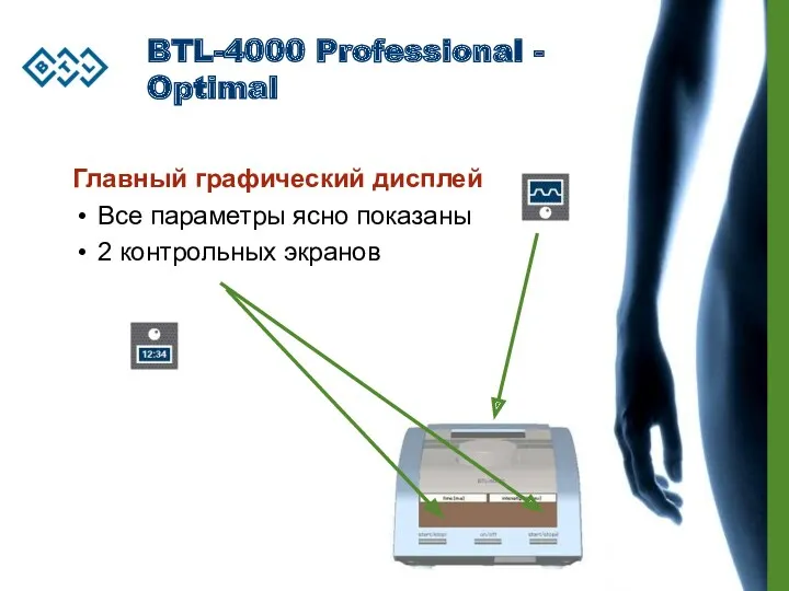 BTL-4000 Professional - Optimal Главный графический дисплей Все параметры ясно показаны 2 контрольных экранов