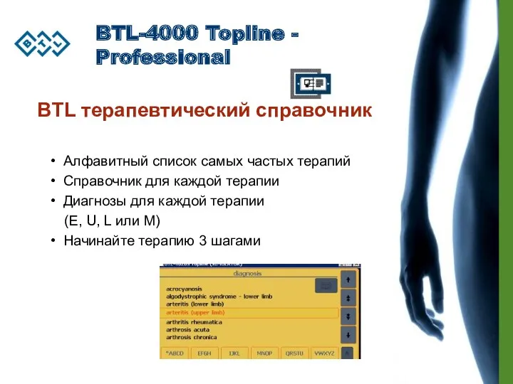 BTL-4000 Topline - Professional BTL терапевтический справочник Алфавитный список самых частых терапий Справочник