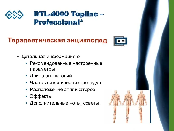 BTL-4000 Topline – Professional* Терапевтическая энциклопедия Детальная информация о: Рекомендованные настроенные параметры Длина