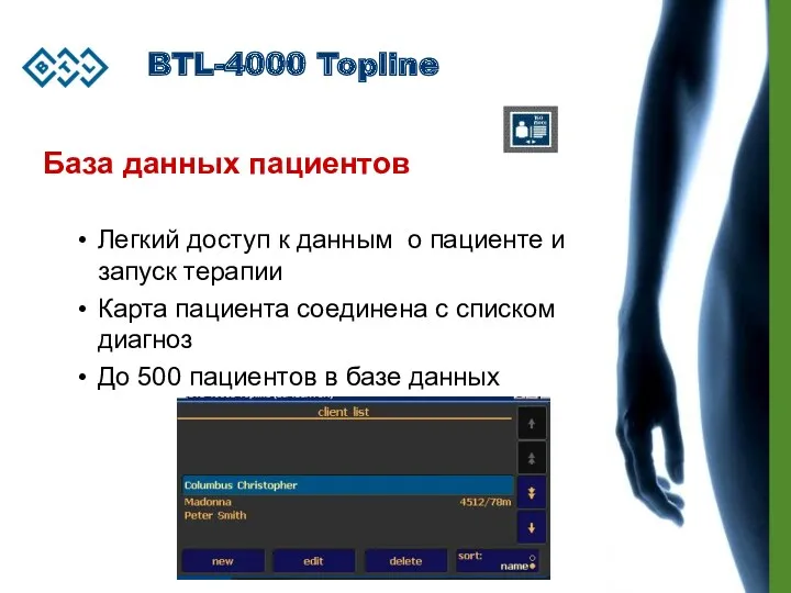 BTL-4000 Topline База данных пациентов Легкий доступ к данным о пациенте и запуск