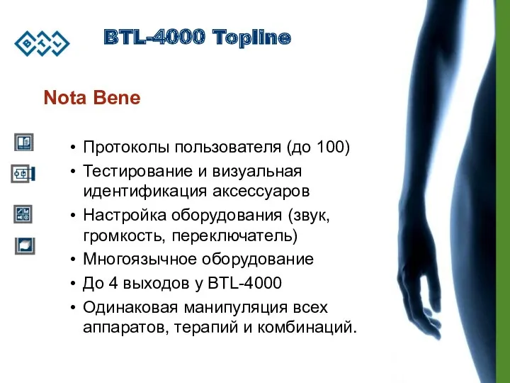 BTL-4000 Topline Nota Bene Протоколы пользователя (до 100) Тестирование и визуальная идентификация аксессуаров