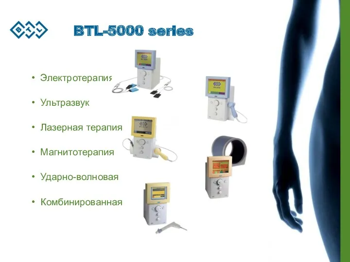 BTL-5000 series Электротерапия Ультразвук Лазерная терапия Магнитотерапия Ударно-волновая Комбинированная