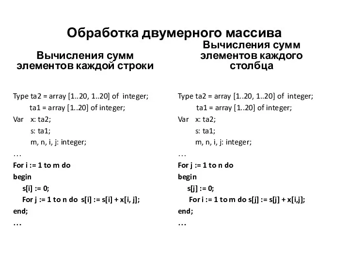 Обработка двумерного массива Вычисления сумм элементов каждой строки Type ta2