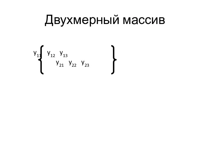 Двухмерный массив y11 y12 y13 y21 y22 y23