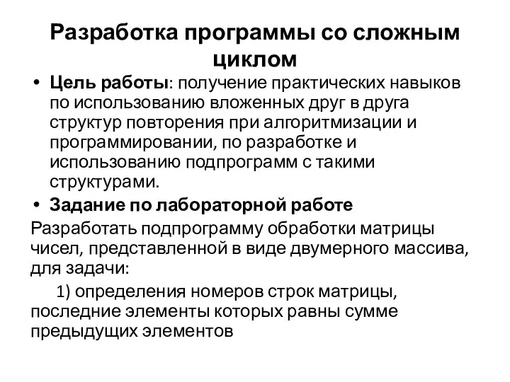 Разработка программы со сложным циклом Цель работы: получение практических навыков