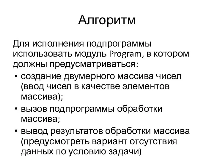 Алгоритм Для исполнения подпрограммы использовать модуль Program, в котором должны