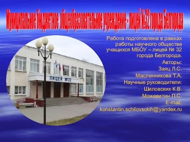 Муниципальное бюджетное общеобразовательное учреждение - лицей №32 города Белгорода Работа