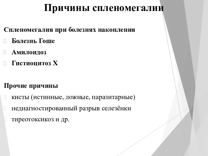 Причины спленомегалии Спленомегалия при болезнях накопления Болезнь Гоше Амилоидоз Гистиоцитоз Х Прочие причины