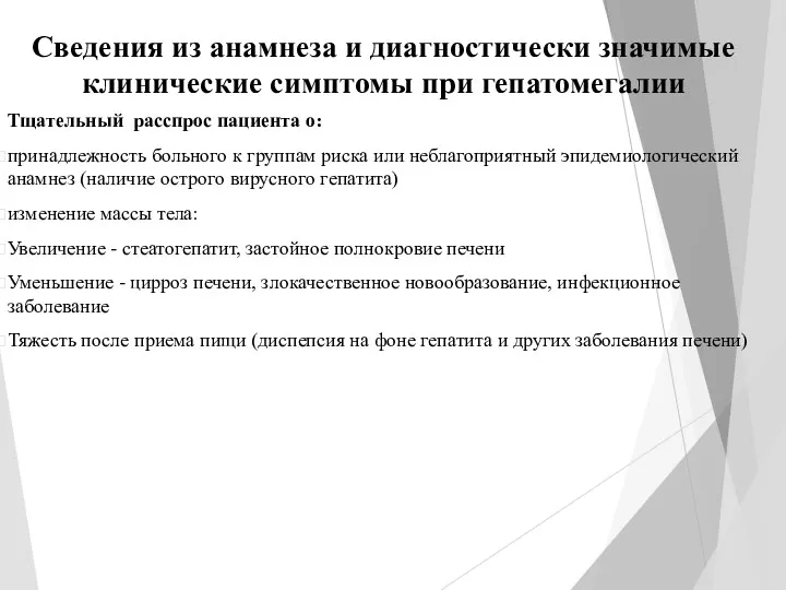 Сведения из анамнеза и диагностически значимые клинические симптомы при гепатомегалии