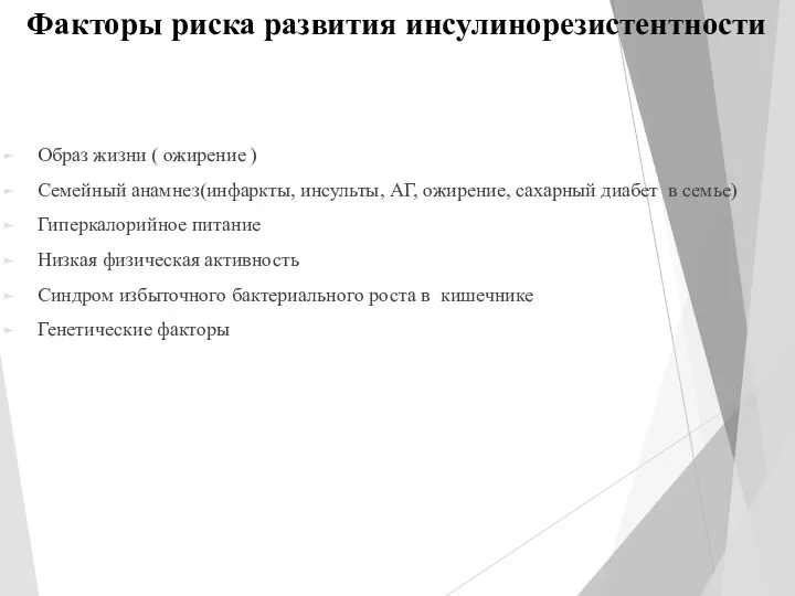 Факторы риска развития инсулинорезистентности Образ жизни ( ожирение ) Семейный анамнез(инфаркты, инсульты, АГ,