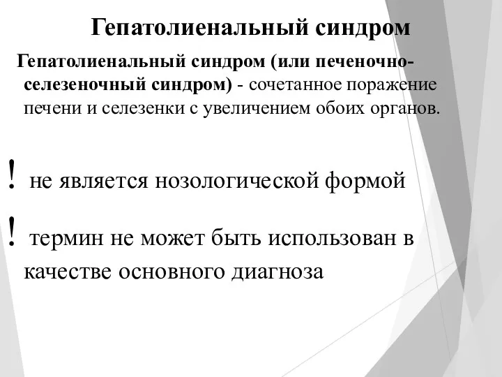 Гепатолиенальный синдром Гепатолиенальный синдром (или печеночно- селезеночный синдром) - сочетанное