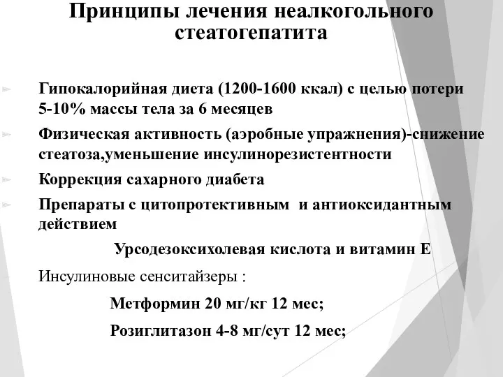 Принципы лечения неалкогольного стеатогепатита Гипокалорийная диета (1200-1600 ккал) с целью потери 5-10% массы