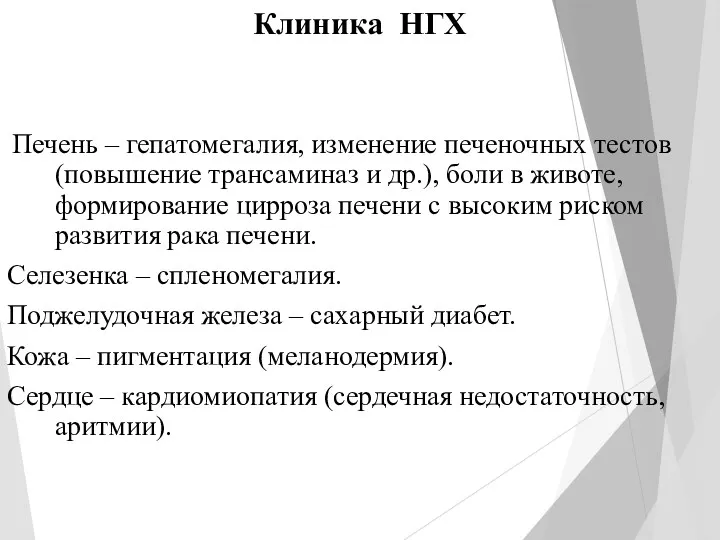 Клиника НГХ Печень – гепатомегалия, изменение печеночных тестов (повышение трансаминаз и др.), боли