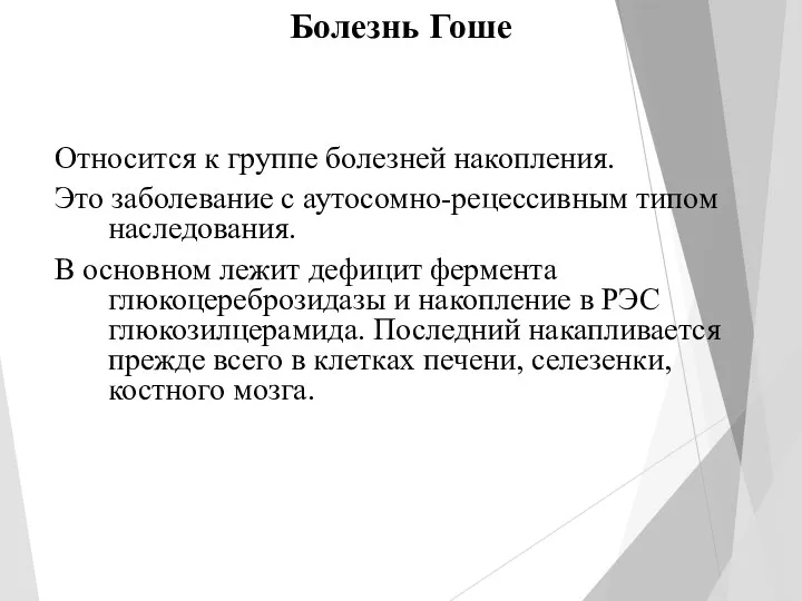 Болезнь Гоше Относится к группе болезней накопления. Это заболевание с аутосомно-рецессивным типом наследования.