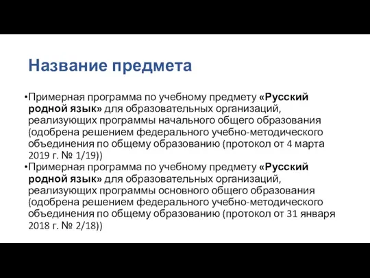 Название предмета Примерная программа по учебному предмету «Русский родной язык» для образовательных организаций,