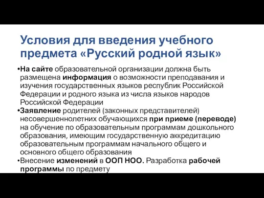 Условия для введения учебного предмета «Русский родной язык» На сайте образовательной организации должна