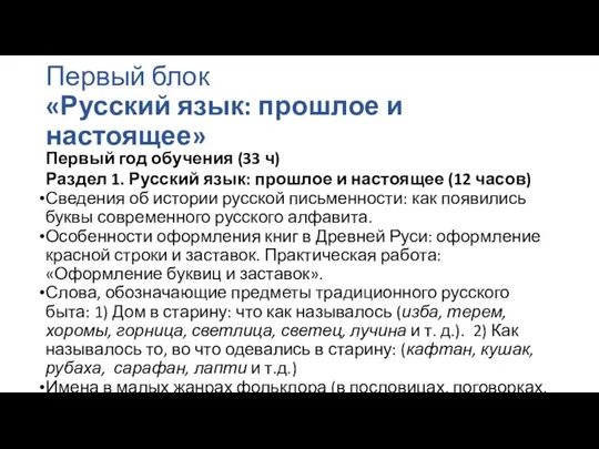 Первый блок «Русский язык: прошлое и настоящее» Первый год обучения (33 ч) Раздел