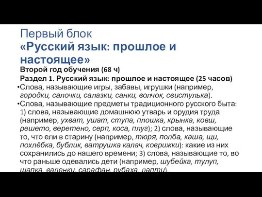 Первый блок «Русский язык: прошлое и настоящее» Второй год обучения (68 ч) Раздел