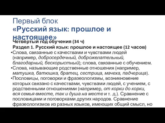 Первый блок «Русский язык: прошлое и настоящее» Четвёртый год обучения (34 ч) Раздел