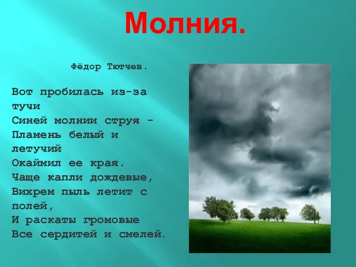 Молния. Фёдор Тютчев. Вот пробилась из-за тучи Синей молнии струя