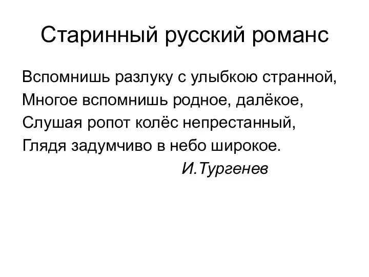 Старинный русский романс Вспомнишь разлуку с улыбкою странной, Многое вспомнишь