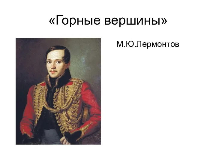 «Горные вершины» М.Ю.Лермонтов