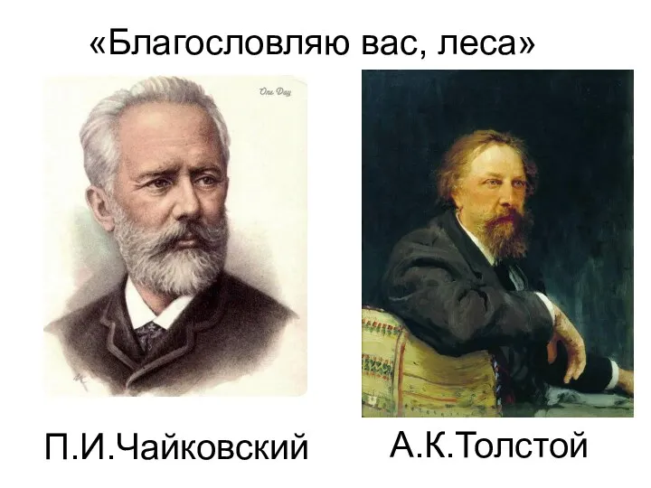 «Благословляю вас, леса» П.И.Чайковский А.К.Толстой