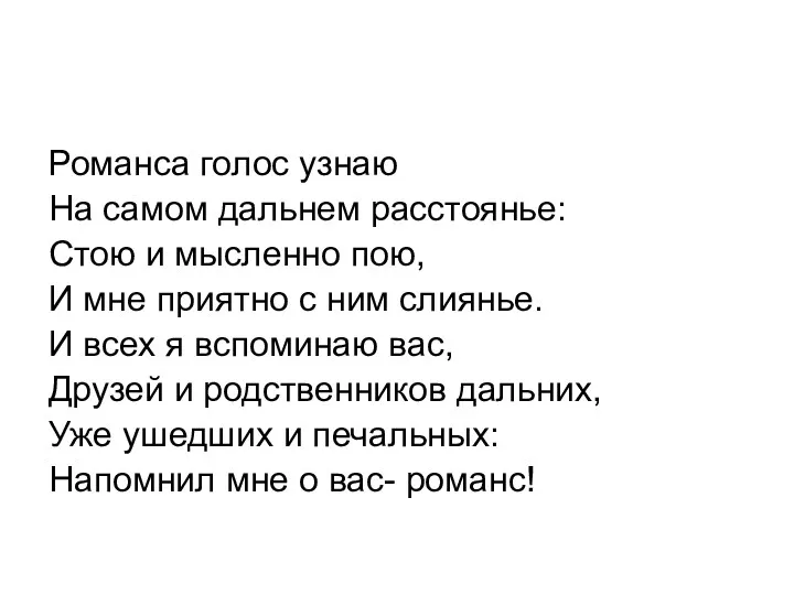 Романса голос узнаю На самом дальнем расстоянье: Стою и мысленно