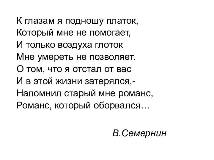 В.Семернин К глазам я подношу платок, Который мне не помогает,