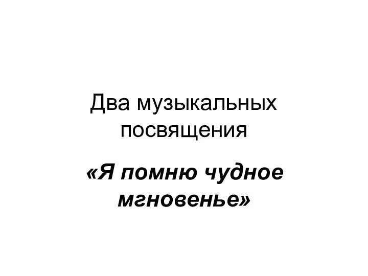 Два музыкальных посвящения «Я помню чудное мгновенье»