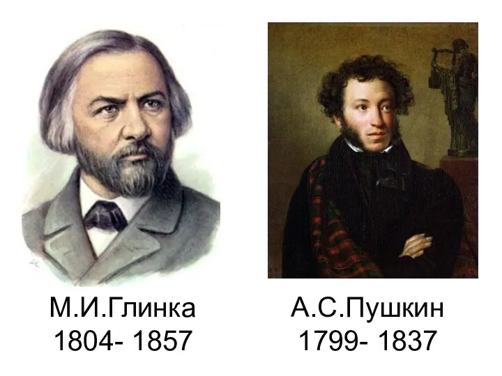 М.И.Глинка 1804- 1857 А.С.Пушкин 1799- 1837