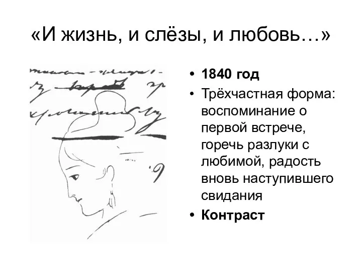 «И жизнь, и слёзы, и любовь…» 1840 год Трёхчастная форма: