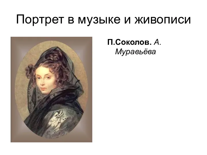 Портрет в музыке и живописи П.Соколов. А.Муравьёва