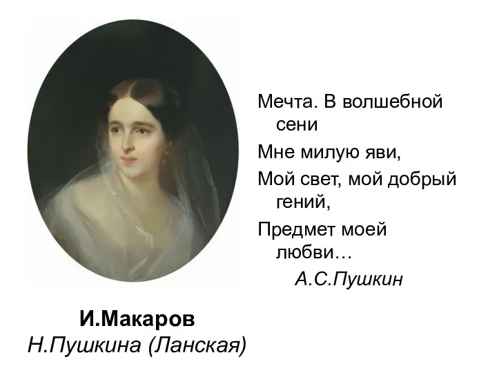 И.Макаров Н.Пушкина (Ланская) Мечта. В волшебной сени Мне милую яви,