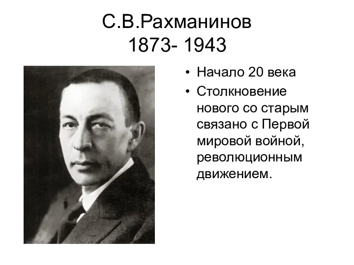 С.В.Рахманинов 1873- 1943 Начало 20 века Столкновение нового со старым