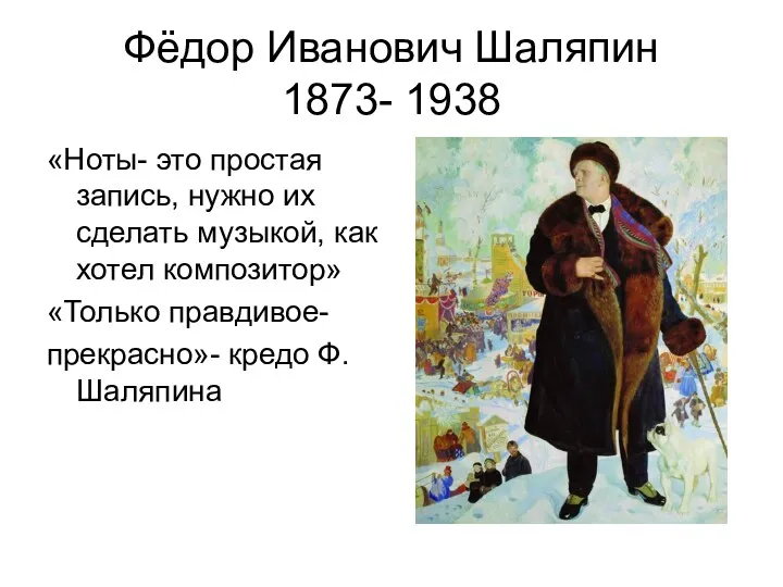 Фёдор Иванович Шаляпин 1873- 1938 «Ноты- это простая запись, нужно