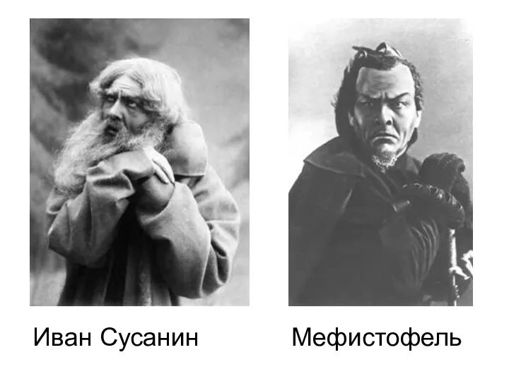 Иван Сусанин Мефистофель