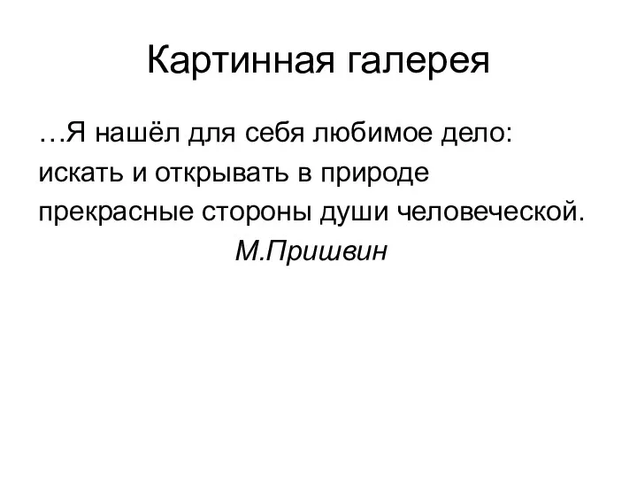 Картинная галерея …Я нашёл для себя любимое дело: искать и