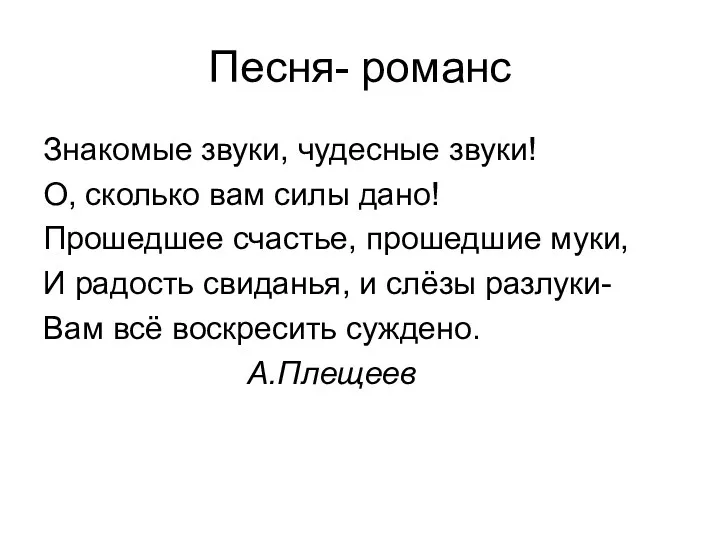 Песня- романс Знакомые звуки, чудесные звуки! О, сколько вам силы