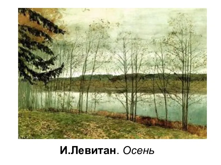 И.Левитан. Осень