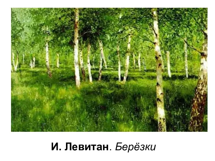 И. Левитан. Берёзки