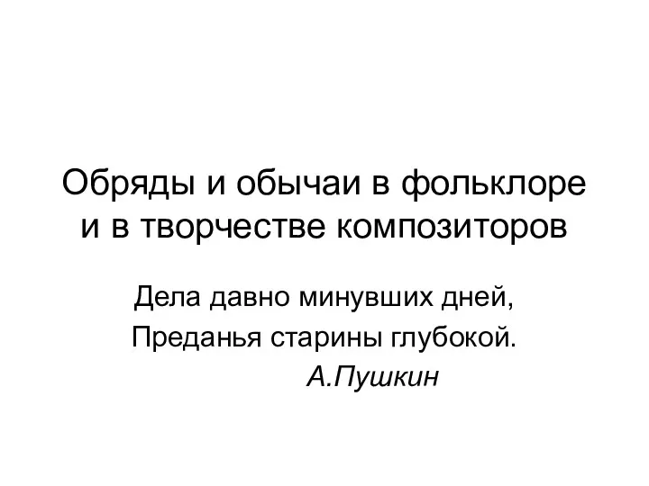 Обряды и обычаи в фольклоре и в творчестве композиторов Дела