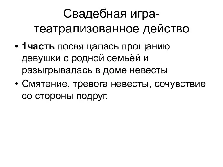 Свадебная игра- театрализованное действо 1часть посвящалась прощанию девушки с родной