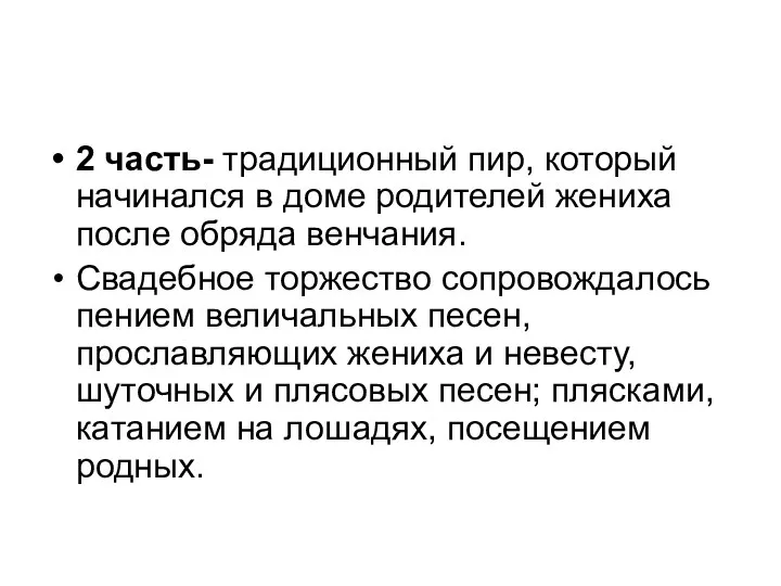 2 часть- традиционный пир, который начинался в доме родителей жениха