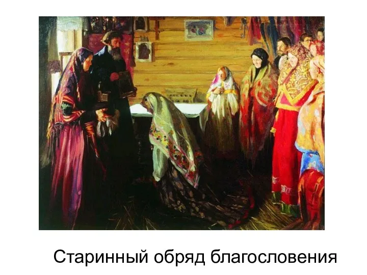 Старинный обряд благословения