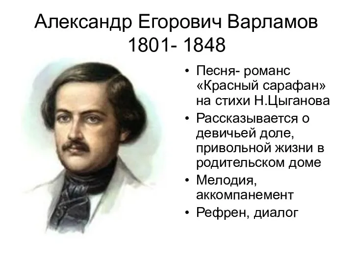 Александр Егорович Варламов 1801- 1848 Песня- романс «Красный сарафан» на