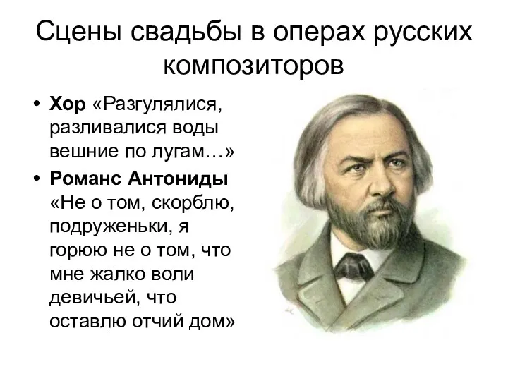 Сцены свадьбы в операх русских композиторов Хор «Разгулялися, разливалися воды