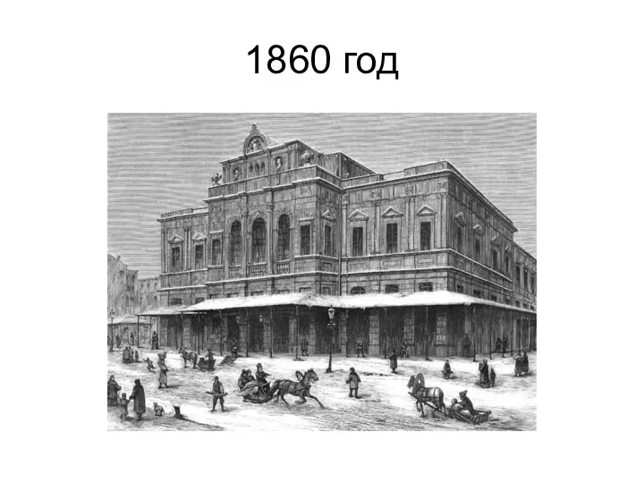 1860 год