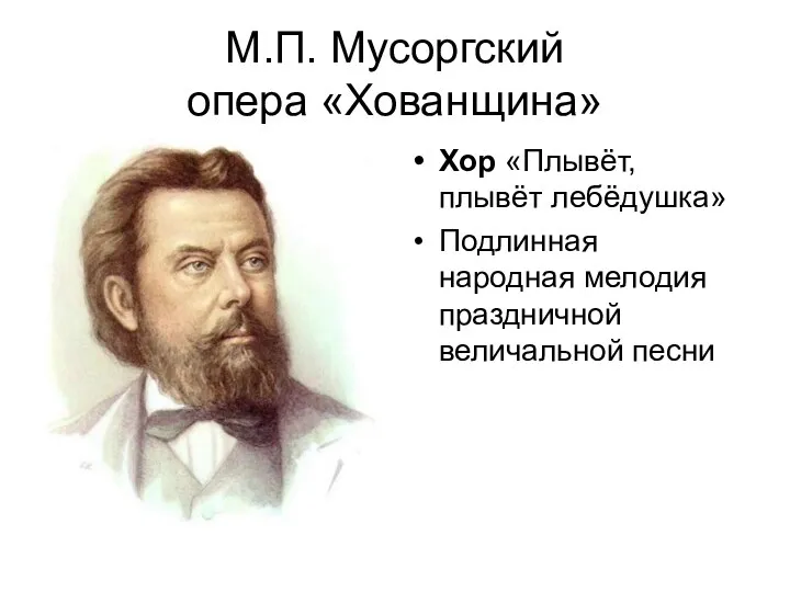 М.П. Мусоргский опера «Хованщина» Хор «Плывёт, плывёт лебёдушка» Подлинная народная мелодия праздничной величальной песни