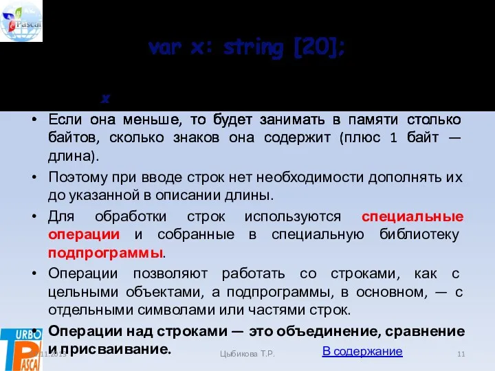 var x: string [20]; Строка х должна быть не более